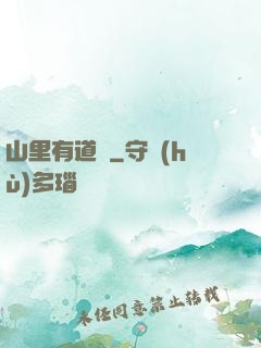 山里有道觀
