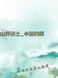 山野修士