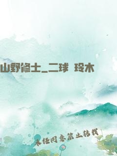 山野修士