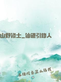 山野修士