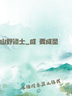 山野修士