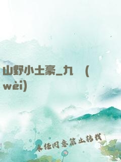 山野小土豪