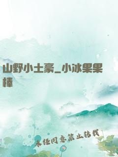 山野小土豪