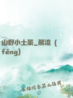 山野小土豪