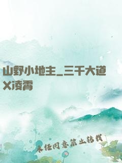 山野小地主