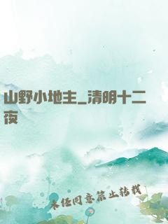 山野小地主