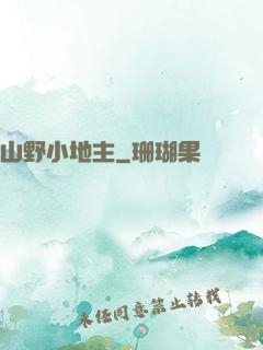 山野小地主