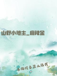 山野小地主