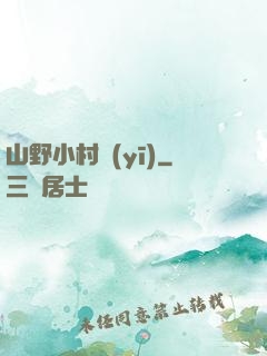 山野小村醫(yī)