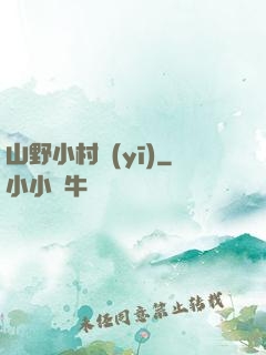 山野小村醫(yī)