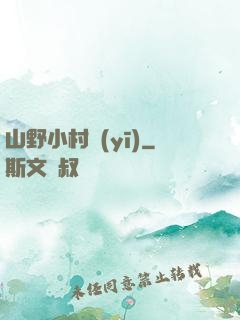 山野小村醫(yī)