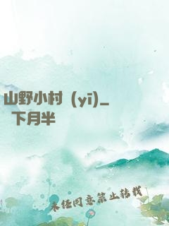 山野小村醫(yī)