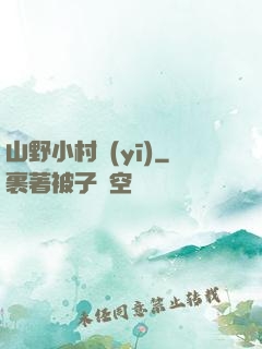 山野小村醫(yī)