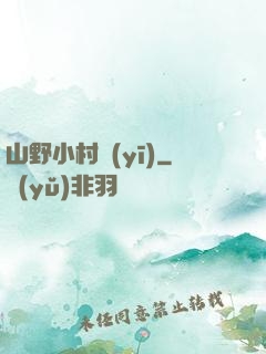 山野小村醫(yī)