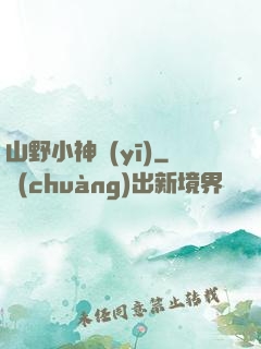 山野小神醫(yī)