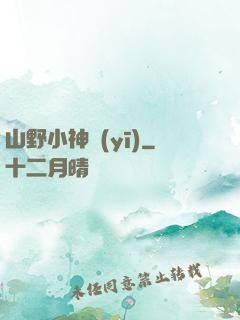 山野小神醫(yī)