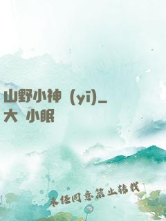 山野小神醫(yī)
