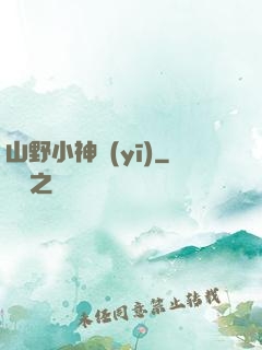 山野小神醫(yī)