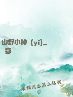 山野小神醫(yī)