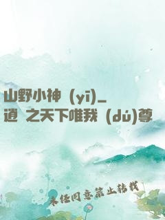 山野小神醫(yī)