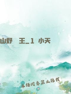山野帶貨王