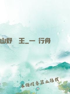 山野帶貨王