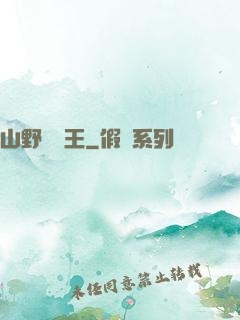 山野帶貨王
