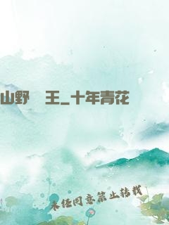 山野帶貨王