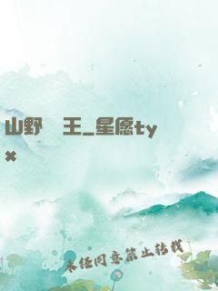 山野帶貨王