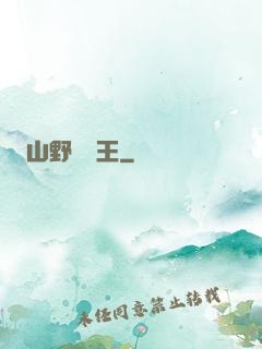 山野帶貨王