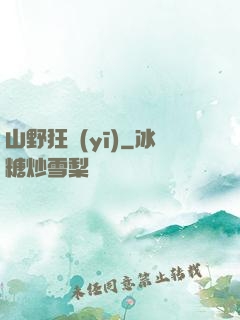 山野狂醫(yī)