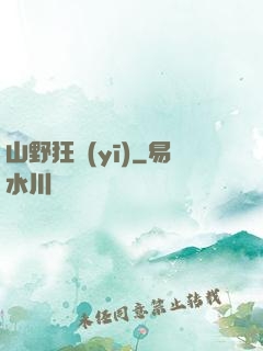 山野狂醫(yī)