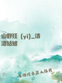 山野狂醫(yī)
