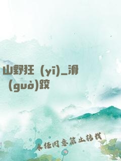 山野狂醫(yī)