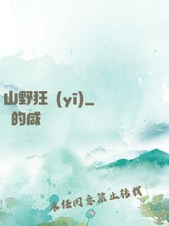 山野狂醫(yī)