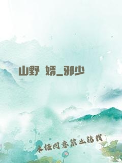 山野贅婿