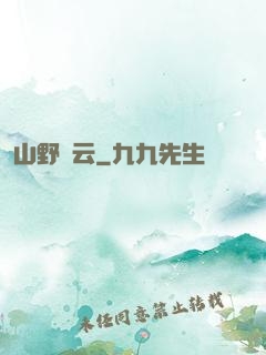 山野閑云
