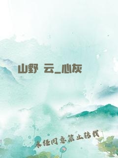 山野閑云
