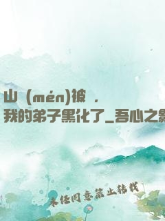 山門(mén)被圍，我的弟子黑化了