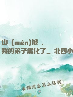 山門(mén)被圍，我的弟子黑化了