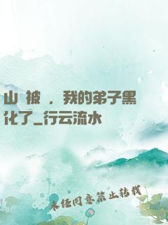 山門被圍，我的弟子黑化了