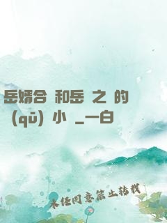 岳婿合體和岳倫之樂的區(qū)別小說