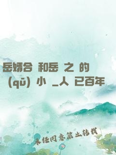 岳婿合體和岳倫之樂的區(qū)別小說