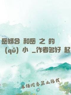 岳婿合體和岳倫之樂的區(qū)別小說