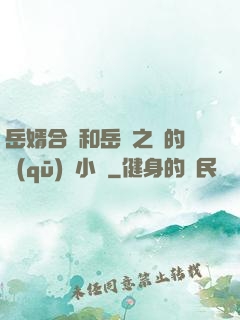 岳婿合體和岳倫之樂的區(qū)別小說