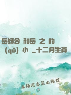 岳婿合體和岳倫之樂的區(qū)別小說