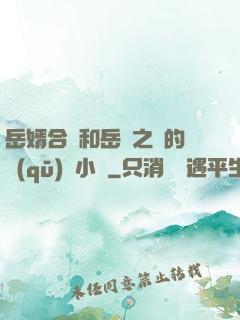 岳婿合體和岳倫之樂的區(qū)別小說