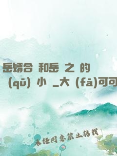 岳婿合體和岳倫之樂的區(qū)別小說
