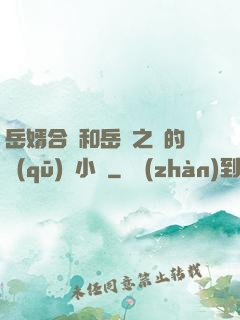 岳婿合體和岳倫之樂的區(qū)別小說