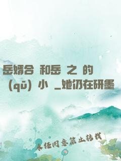 岳婿合體和岳倫之樂的區(qū)別小說